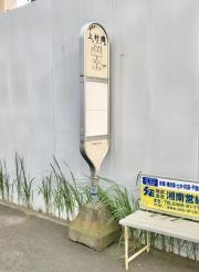 「上村橋」バス停留所