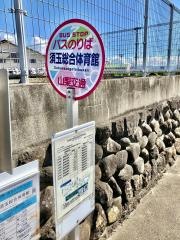「須玉町総合体育館」バス停留所
