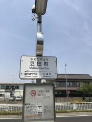 「豆田町」バス停留所