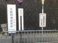 「京都明徳高校前」バス停留所