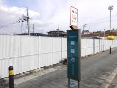 「福禄谷」バス停留所