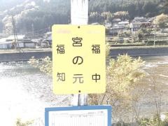 「宮の元」バス停留所