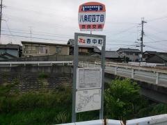 「八条町四丁目」バス停留所