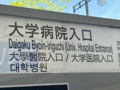 「大学病院入口」バス停留所