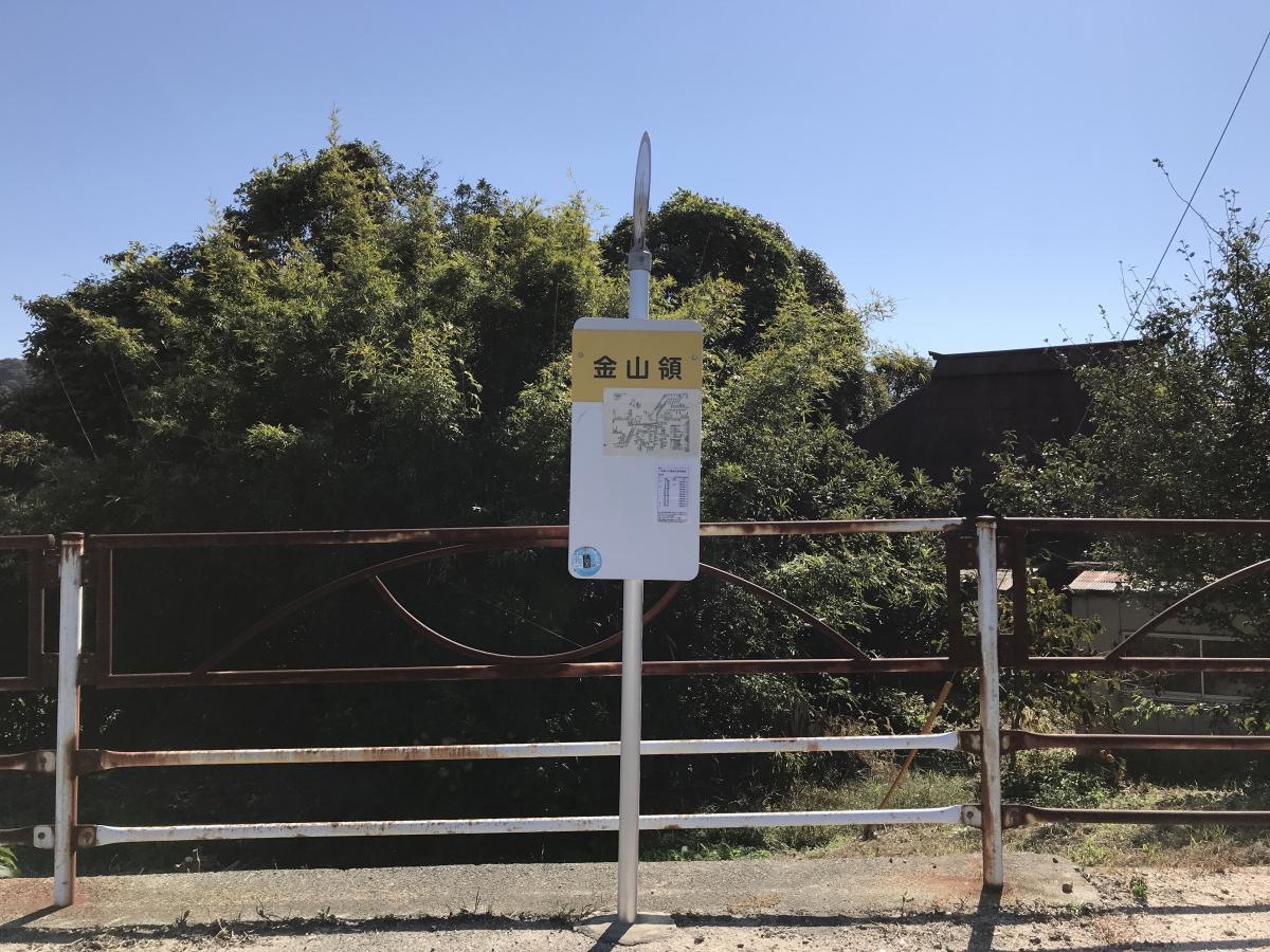 金山領バス停留所