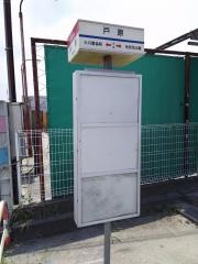 「戸原」バス停留所