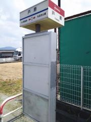 「戸原」バス停留所