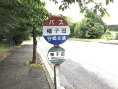 「種子田」バス停留所