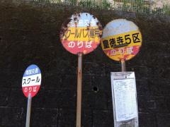 「皇徳寺５区」バス停留所
