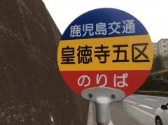 「皇徳寺５区」バス停留所