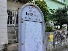 「仲間入口」バス停留所