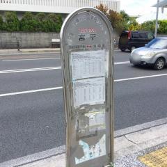 「宮平」バス停留所