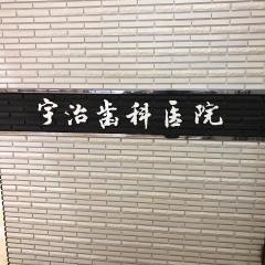 宇治歯科医院