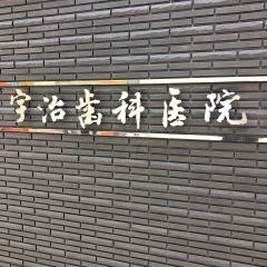 宇治歯科医院