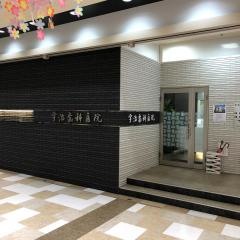 宇治歯科医院