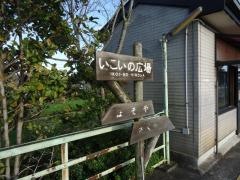 いこいの広場駅