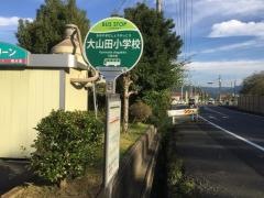 「大山田小前」バス停留所