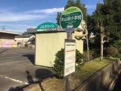 「大山田小前」バス停留所