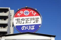 「県庁正門前」バス停留所