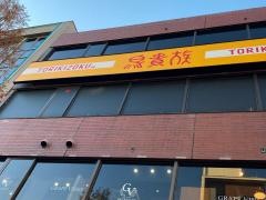 鳥貴族　大船東口店