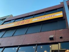 鳥貴族　大船東口店