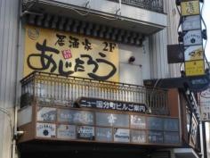 居酒家あじたろう　仙台店