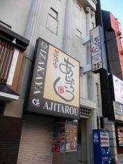 居酒家あじたろう　仙台店