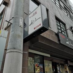 牛たん炭焼　利久　東口分店
