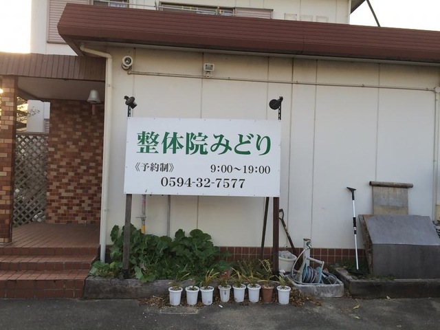 整体院みどり
