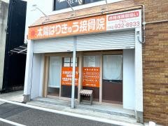 太陽はりきゅう接骨院