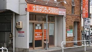 太陽はりきゅう接骨院