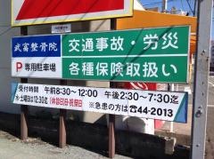 武富整骨院