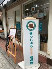 きっしょう昭和通り整骨院