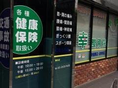 幸整骨院