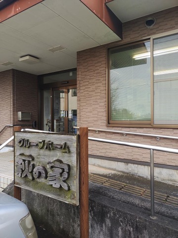 萩の家 施設外観