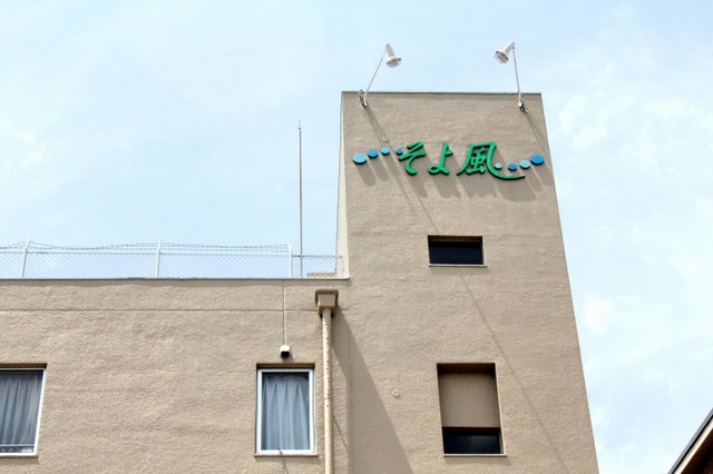 ケアセンターそよ風 施設外観