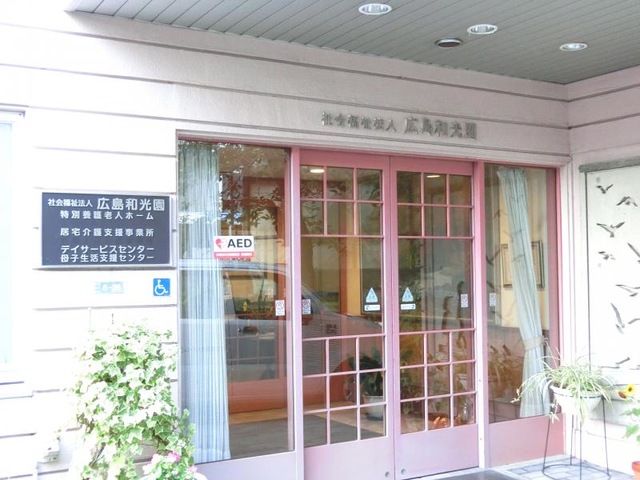 広島和光園 施設外観
