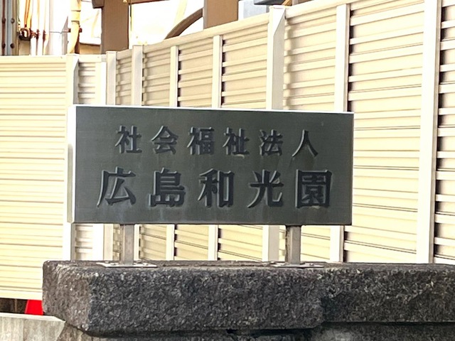 広島和光園