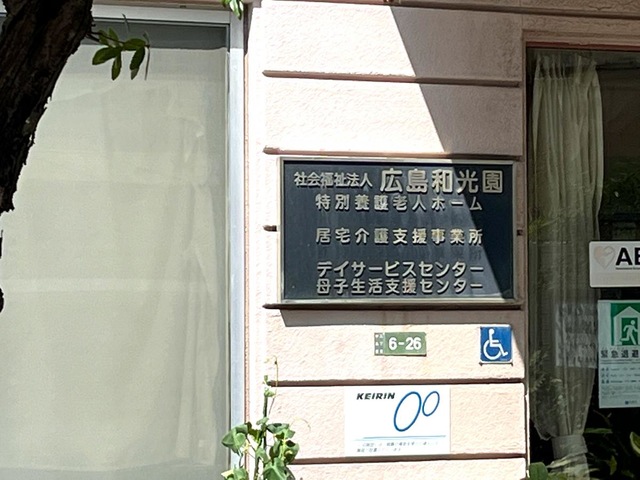 広島和光園 看板