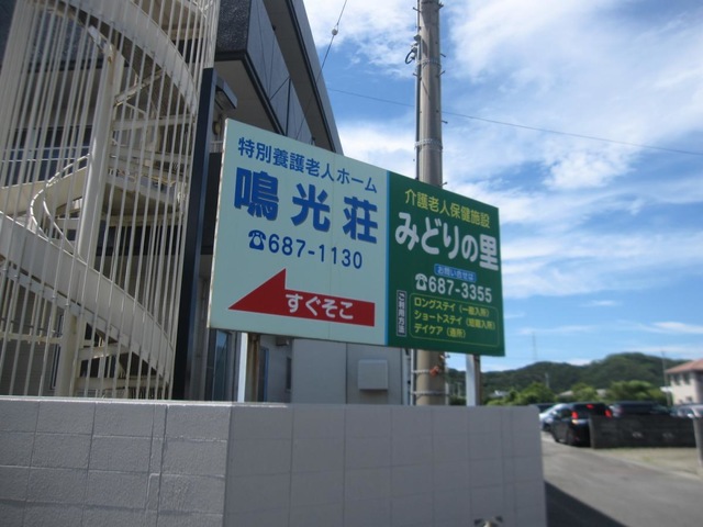 鳴光荘