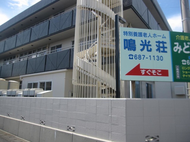 鳴光荘