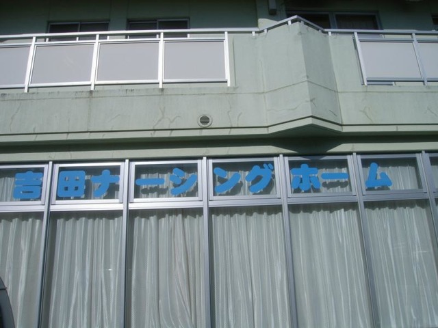 吉田ナーシングホーム 看板