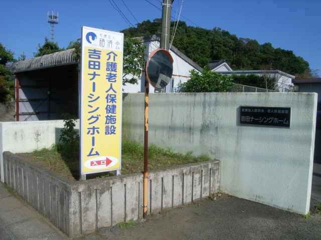 吉田ナーシングホーム 看板