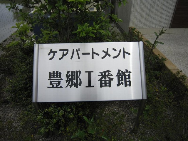ケアパートメント豊郷Ⅰ番館
