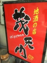 しげもん(茂天門)