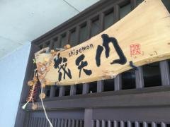しげもん(茂天門)