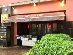 青蓮　天王洲店