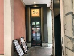 青蓮　天王洲店