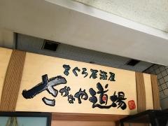 さかなや道場　荻窪南口店