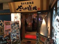 さかなや道場　荻窪南口店